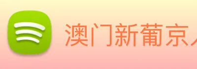 澳门新葡京入口 logo